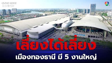 เมืองทองธานี ตารางงาน 2567